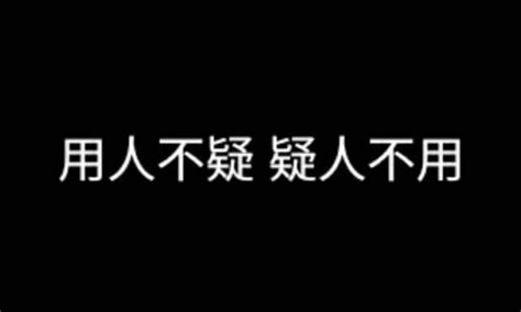 宜人不用用人不疑|用人不疑，疑人不用意思，成語用人不疑，疑人不用解釋